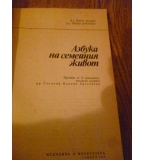 Азбука на семейния живот - Имре Асоди, Янош Бренчан