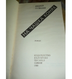 На чашка коняк - Андрей Гуляшки