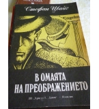 В омаята на преображението - Стефан Цвайг