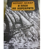 В плен на корсарите - Вернер Лежер