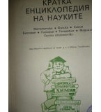 Кратка енциклопедия на науките - Математика. Физика. Химия. Биология. Геология. География. Медицина.