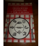 Околосветско пътешествие с нож и вилица - Гюнтер Линде, Хайнц Кноблох