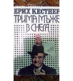 Трима мъже в снега - Ерих Кестнер