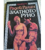 Радой Ралин - Златното руно