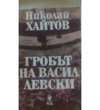 Гробът на Васил Левски -  Николай Хайтов