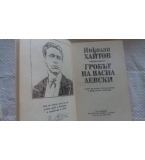 Гробът на Васил Левски -  Николай Хайтов