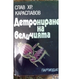 Детрониране на величията - Слав Хр. Караславов