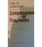 Детрониране на величията - Слав Хр. Караславов