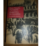 Дъщерята на Калояна - Фани Попова-Мутафова