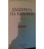 Дъщерята на Калояна - Фани Попова-Мутафова