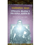 Зрялата възраст на крал Анри IV - Хайнрих Ман