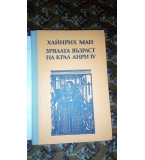 Зрялата възраст на крал Анри IV - Хайнрих Ман