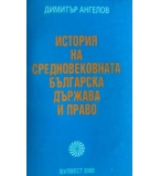 История на средновековната българска държава и право