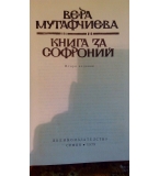 Книга за Софроний - Вера Мутафчиева