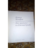 Под звездите на Южния кръст - Петър Коларов