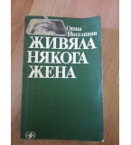 Живяла някога жена - Отиа Йоселиани