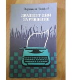 Двадесет дни за решение - Йероним Тянков