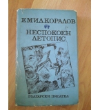 Неспокоен летопис - Емил Коралов