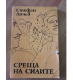 Среща на силите - Стефан Дичев