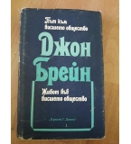 Път към висшето общество. Живот във висшето общество - Джон Брейн