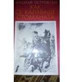 Как се каляваше стоманата - Николай Островски