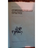 Станимировият пръстен - Красимир Панов