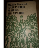 Хайдутин майка не храни – Орлин Василев