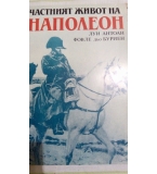 Частният живот на Наполеон - Луи Антоан/ Фовле дьо Буриен