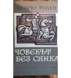 Човекът без сянка -  Цончо Родев