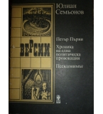 Версии. Петър Първи. Хроника на една политическа провокация. Псевдонимът