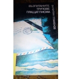 Възпитаните трупове пращат писма - Валентин Пламенов