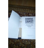 Прокълната кръв. Малтийският сокол. Кльощавият. Разкази - Дашиъл Хамет