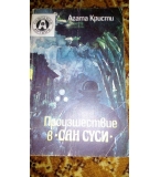 Произшествие в Сан Суси - Агата Кристи