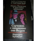 Пери Мейсън и русото момиче. Случаят с палтото от визон