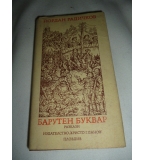 Барутен буквар - Йордан Радичков