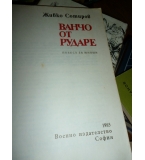 Ванчо от Рударе - Живко Сотиров