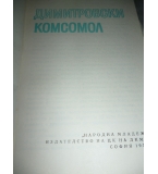 Димитровски комсомол - Филип Панайотов, Стамен Мирчев