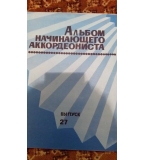 Альбом начинающего аккордеониста, выпуск 27