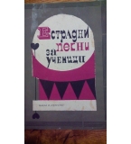 Естрадни песни за ученици – сборник