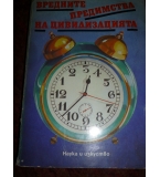 Вредните предимства на цивилизацията - П. Илинов, Н. Гинчева, В. Христева-Мирчева