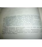 Вредните предимства на цивилизацията - П. Илинов, Н. Гинчева, В. Христева-Мирчева