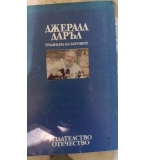 Градината на боговете – Джералд Даръл 