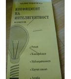 Коефициент на интелигентност на децата ви - Калин Тодоров