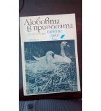  Любовта в природата - Кръстю Тулешков