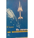 На прага на незнайното - В. Келер