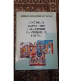Системи за екологично образование на учащите се в гр. Бургас