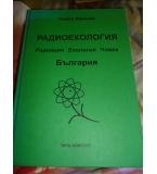 Радиоекология – радиация, екология, човек