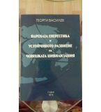 Ядрената енергетика и устойчивото развитие на човешката цивилизация - Георги Василев