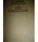 Без свидетели – Станка Пенчева