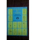 Оръжията на съдбата: Арабски хороскопи - Паула Делсол